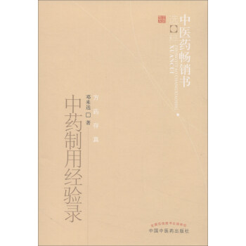 中药制用经验录/中医药畅销书选粹·方药存真 pdf epub mobi 下载