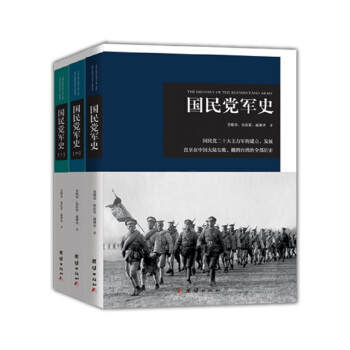 國民黨軍史（套裝全三冊） pdf epub mobi 下载