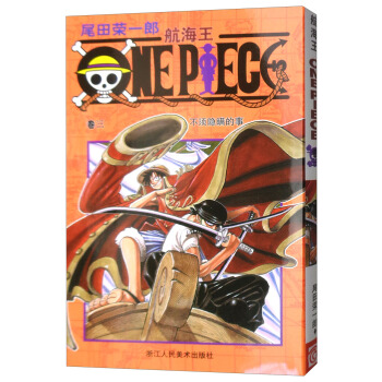 航海王：捲三 不須隱瞞的事 pdf epub mobi 下载