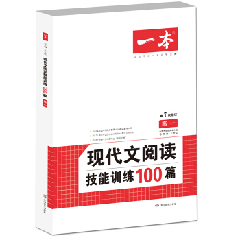 现代文阅读技能训练100篇 高一 第7次修订 名师编写审读 28所名校联袂推荐 开心一本 pdf epub mobi 电子书 下载