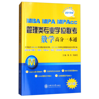 2019版 MBA MPA MPAcc管理类专业学位联考数学高分一本通（第八版 附历年真题） pdf epub mobi 下载