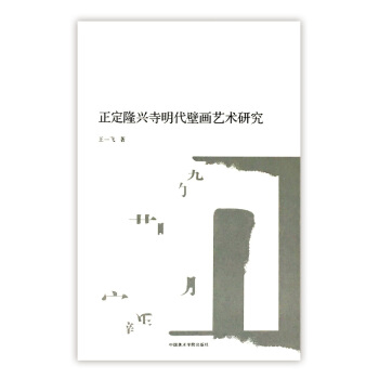 正定隆兴寺明代壁画艺术研究 pdf epub mobi 下载