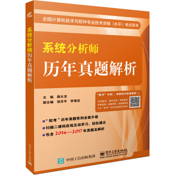 系统分析师历年真题解析 pdf epub mobi 下载