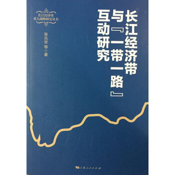 長江經濟帶與“一帶一路”互動研究 pdf epub mobi 下载