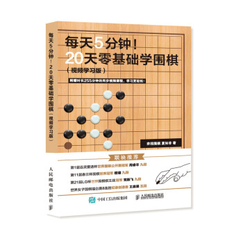 每天5分钟 20天零基础学围棋 pdf epub mobi 下载