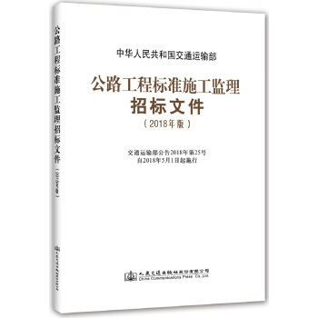 公路工程标准施工监理招标文件(2018年版)