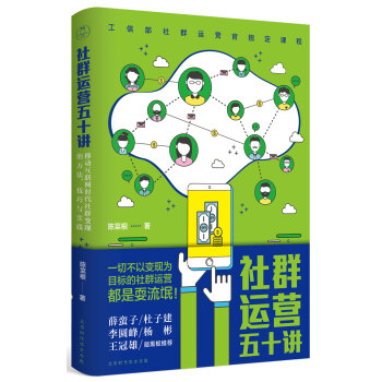 社群运营五十讲：移动互联网时代社群变现的方法、技巧与实践 pdf epub mobi 下载