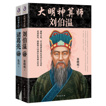 軍師聯盟之劉伯溫諸葛亮（全2冊） pdf epub mobi 下载