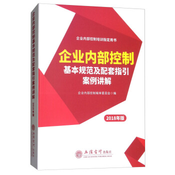 企業內部控製基本規範及配套指引案例講解（2018年版） pdf epub mobi 下载