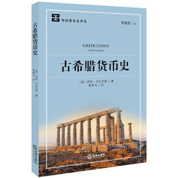 古希腊货币史 pdf epub mobi 下载