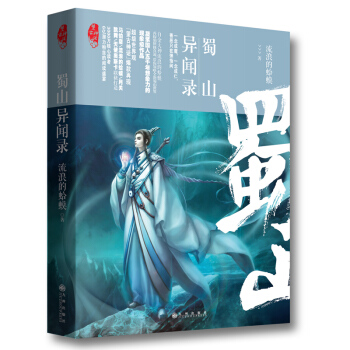 蜀山異聞錄·望古神話 pdf epub mobi 電子書 下載