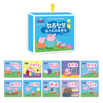 小豬佩奇教養智慧親子互動故事書（套裝共10冊） [3-6歲] pdf epub mobi 電子書 下載