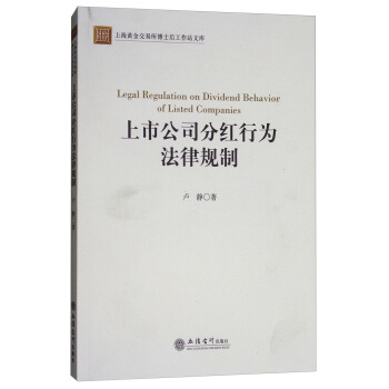 上市公司分红行为法律规制 [Legal Regulation on Dividend Behavior of Listed Companies] pdf epub mobi 下载