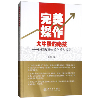 完美操作大牛股的绝技：抄底逃顶体系化操作揭秘 pdf epub mobi 下载