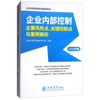 企業內部控製主要風險點、關鍵控製點與案例解析（2018年版） pdf epub mobi 下载