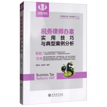 税务律师办案实用技巧与典型案例分析 pdf epub mobi 电子书 下载