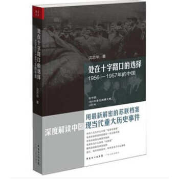 處在十字路口的選擇1956—1957年的中國 pdf epub mobi 下载