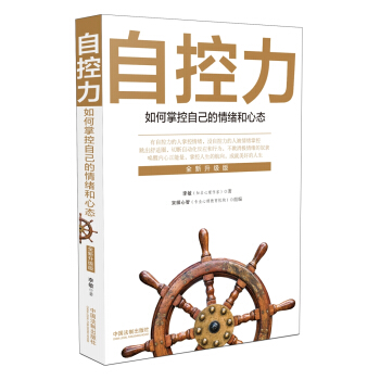 自控力：如何掌控自己的情绪和心态(全新升级版) pdf epub mobi 下载