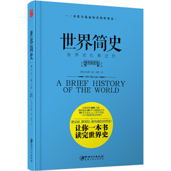 世界簡史 （精裝插圖版） pdf epub mobi 下载