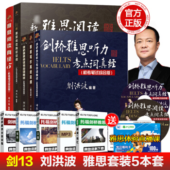 【贈視頻】劍12 劉洪波 雅思寫作真經總綱+閱讀真經總綱+聽力考點詞+閱讀考點詞+閱讀真經 pdf epub mobi 下载