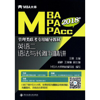 英語二語法與長難句精講/MBA大師·2019年MBAMPAMPAcc管理類聯考專用輔導教材 pdf epub mobi 下载