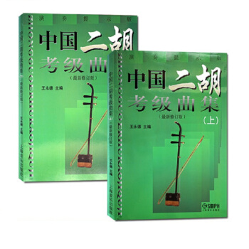 中国二胡考级曲集(上下册)最新修订版 pdf epub mobi 下载