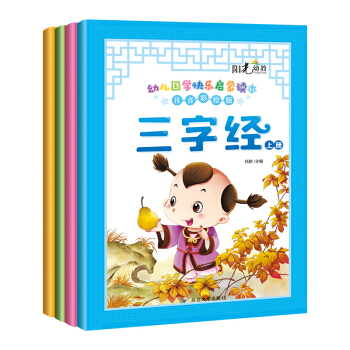 幼儿国学快乐启蒙读本注音彩绘版-上册（套装4本） [3-6岁] pdf epub mobi 下载
