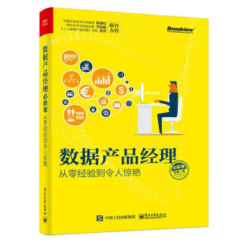 数据产品经理必修课：从零经验到令人惊艳 pdf epub mobi 下载