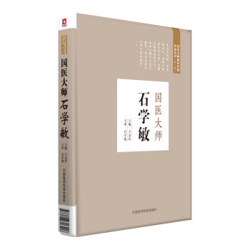 国医大师石学敏（第二届国医大师临床经验实录） pdf epub mobi 下载