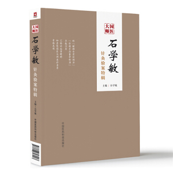 国医大师石学敏针灸验案特辑 pdf epub mobi 下载
