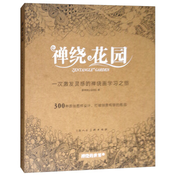 禅绕的世界2：禅绕花园 pdf epub mobi 下载