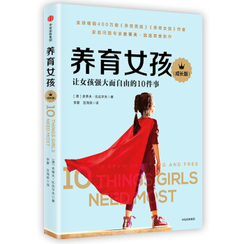 养育女孩（成长版） [10 Things Girls Need Most: To Grow Up Strong and F] pdf epub mobi 下载