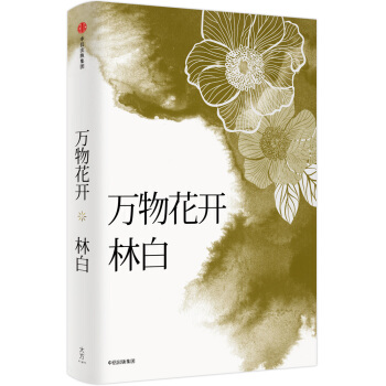 萬物花開 pdf epub mobi 下载