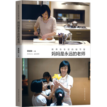 教养在生活的细节里：妈妈是永远的老师 pdf epub mobi 下载