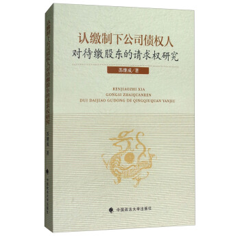 認繳製下公司債權人對待繳股東的請求權研究 pdf epub mobi 電子書 下載