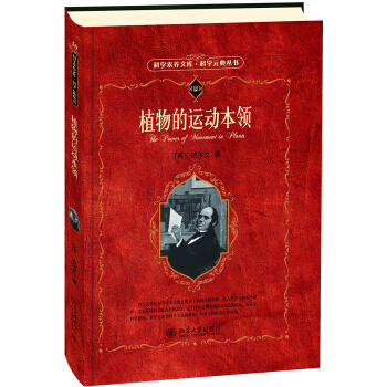 植物的运动本领 科学素养文库 科学元典丛书 pdf epub mobi 下载