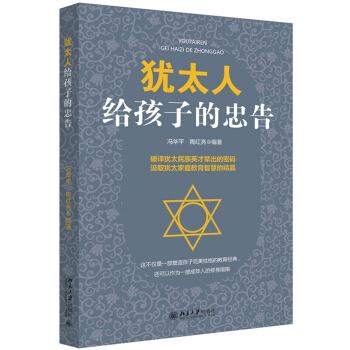 猶太人給孩子的忠告 pdf epub mobi 下载