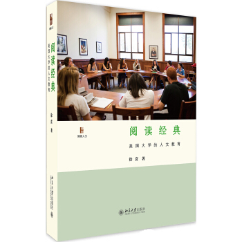 閱讀經典 美國大學的人文教育 pdf epub mobi 下载