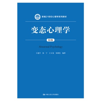 變態心理學(第3版)/新編21世紀心理學係列教材