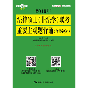 2019年法律碩士（非法學）聯考重要主觀題背誦（含關鍵詞） pdf epub mobi 下载