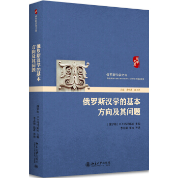 俄羅斯漢學的基本方嚮及其問題 pdf epub mobi 下载