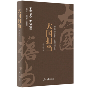 《中國夢·中國道路》叢書—大國擔當 pdf epub mobi 下载