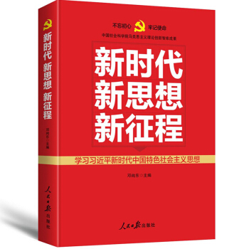新時代 新思想 新徵程 pdf epub mobi 下载