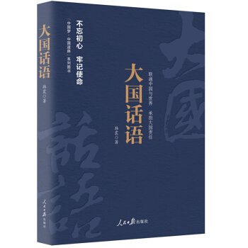 《中国梦·中国道路》丛书—大国话语 pdf epub mobi 下载