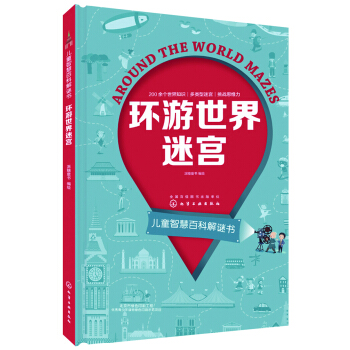 儿童智慧百科解谜书--环游世界迷宫 [6-10岁] pdf epub mobi 下载