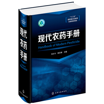 現代農藥手冊 pdf epub mobi 下载