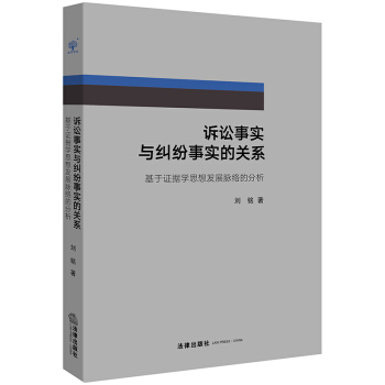 訴訟事實與糾紛事實的關係:基於證據學思想發展脈絡的分析