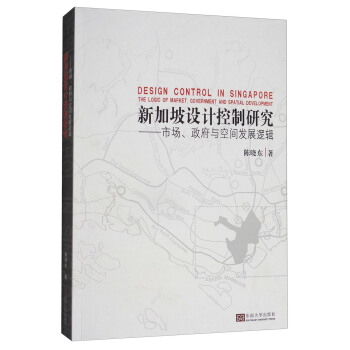新加坡设计控制研究：市场、政府与空间发展逻辑 [Design Control in Singpore：the Logic of Market，Government and Spatial Development] pdf epub mobi 下载