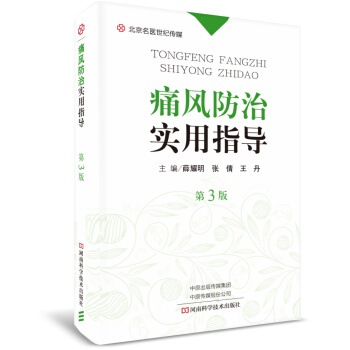 痛风防治实用指导（第3版）-名医世纪传媒 pdf epub mobi 下载