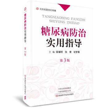 糖尿病防治實用指導（第3版）-名醫世紀傳媒 pdf epub mobi 電子書 下載